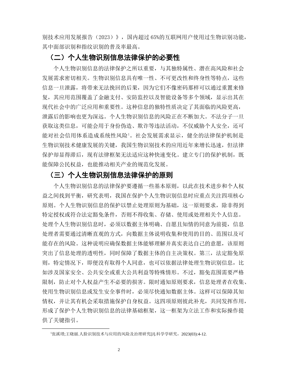 25年CH法学-大数据时代个人生物识别信息法律保护研究-约10980字符.docx_第5页
