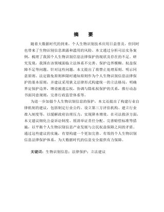 25年CH法学-大数据时代个人生物识别信息法律保护研究-约10980字符.docx