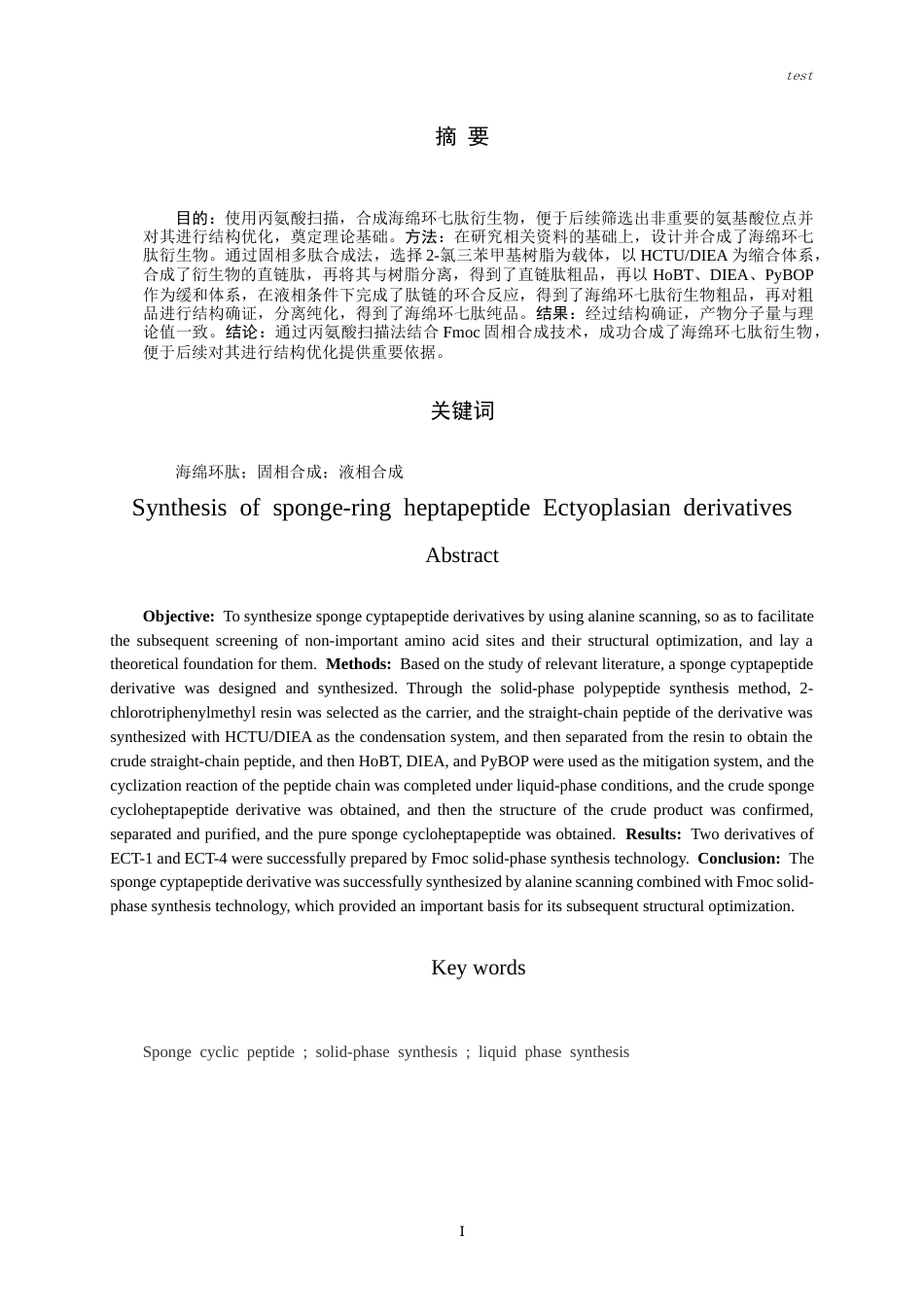 25年CH药学-海绵环七肽Ectyoplasian类衍生物的合成-约10393字符终版.docx_第1页