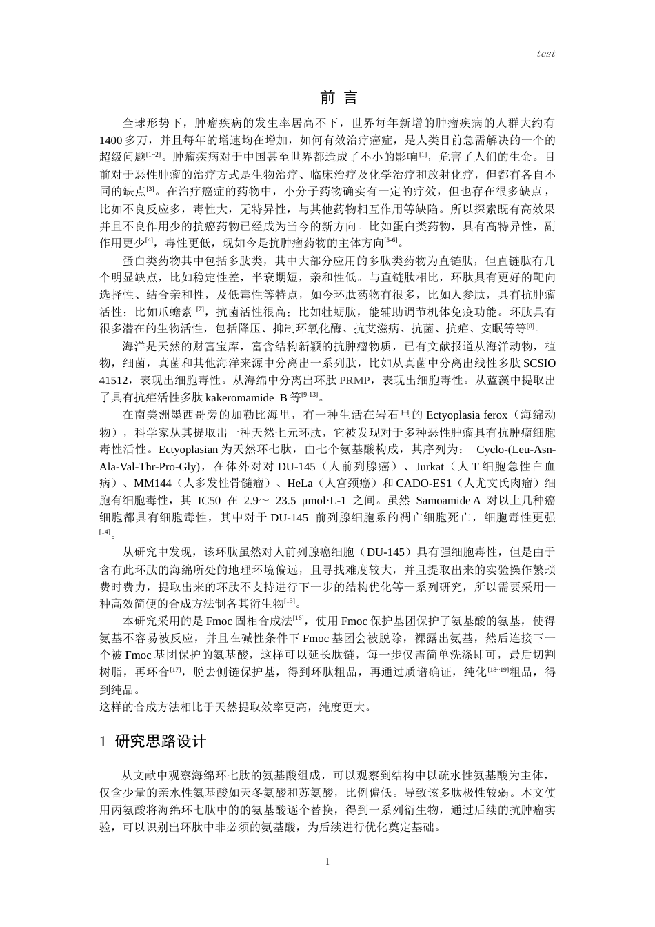 25年CH药学-海绵环七肽Ectyoplasian类衍生物的合成-约10393字符终版.docx_第2页