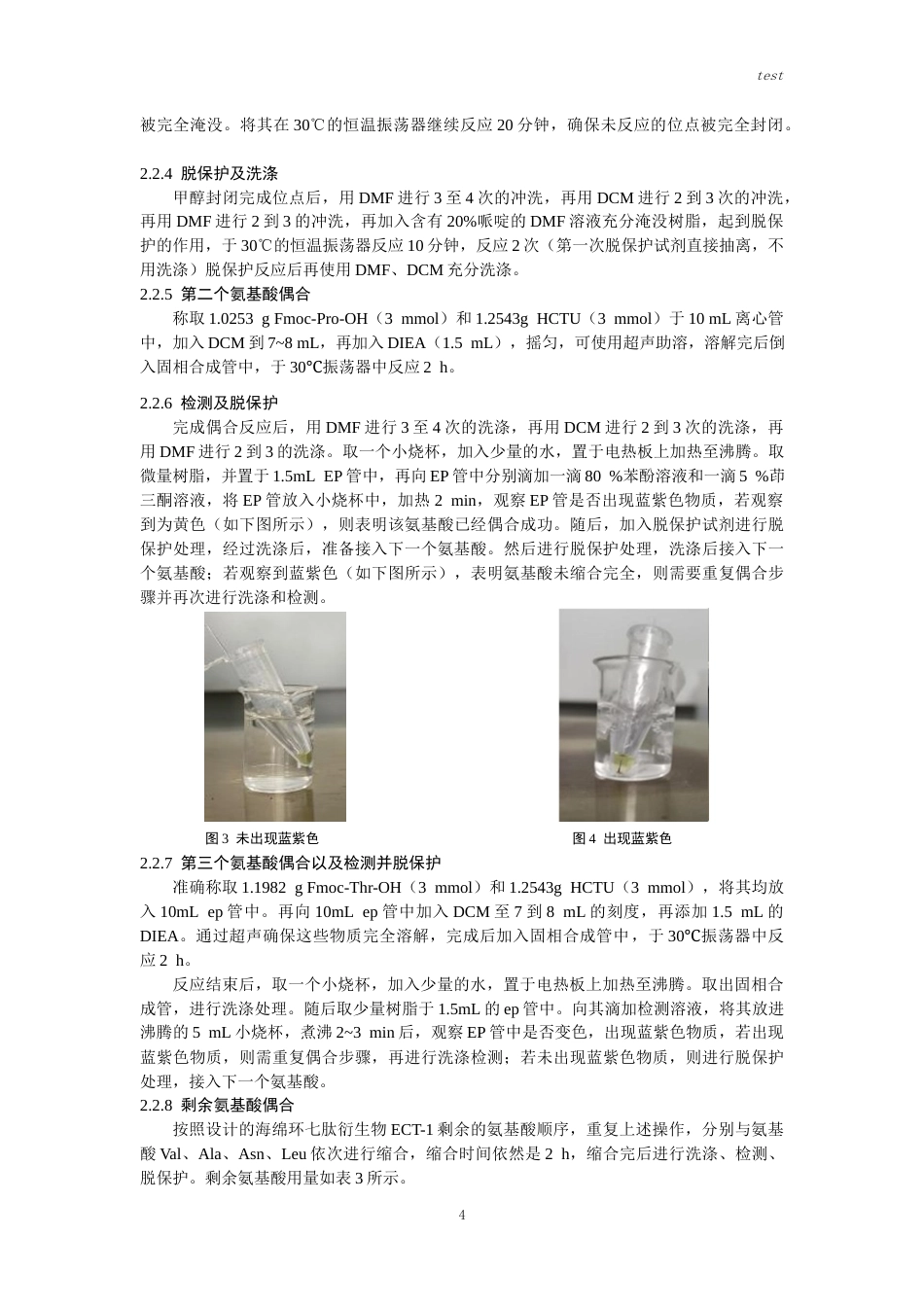 25年CH药学-海绵环七肽Ectyoplasian类衍生物的合成-约10393字符终版.docx_第5页