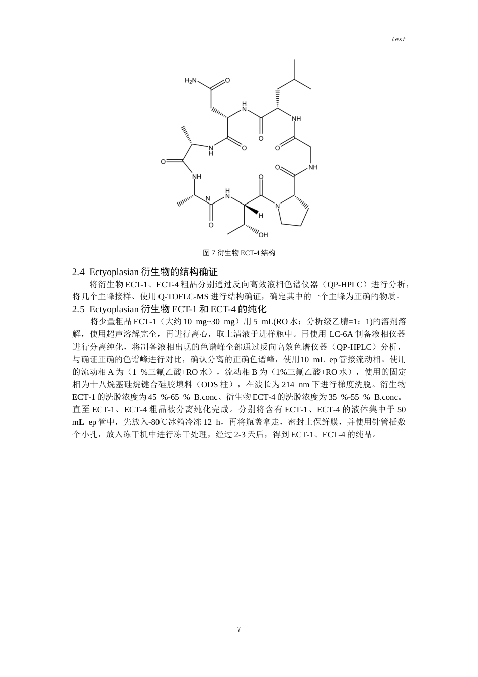 25年CH药学-海绵环七肽Ectyoplasian类衍生物的合成-约10393字符终版.docx_第8页