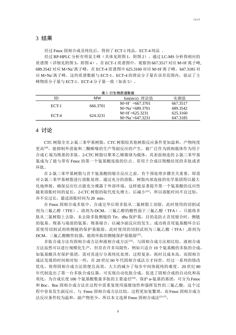 25年CH药学-海绵环七肽Ectyoplasian类衍生物的合成-约10393字符终版.docx_第9页
