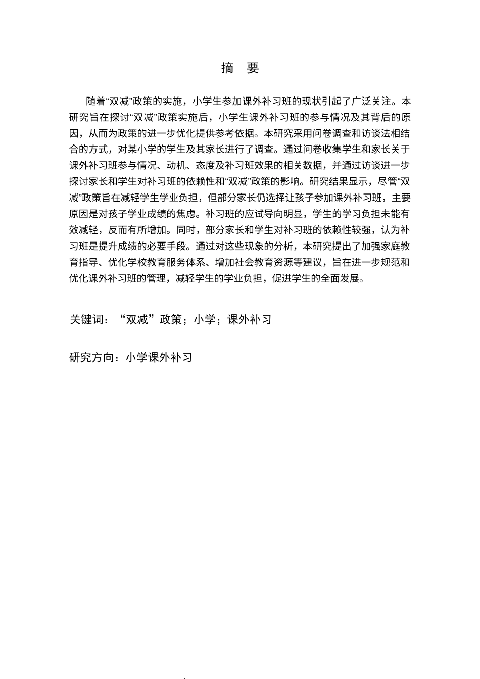 25年CH小学教育 “双减”后小学生参加课外补习班的现状调查研究-约18202字符.docx_第1页
