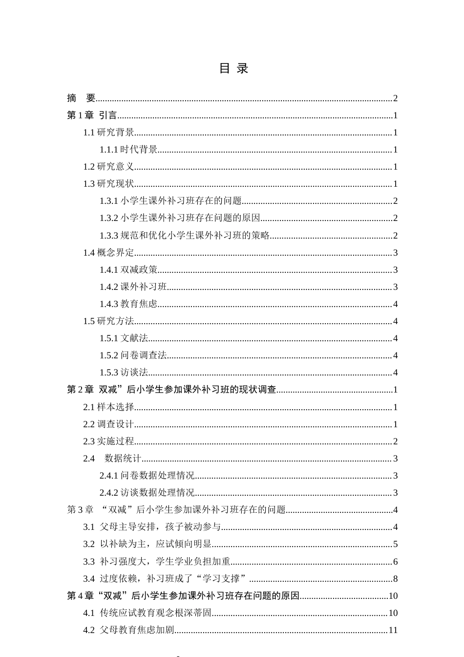 25年CH小学教育 “双减”后小学生参加课外补习班的现状调查研究-约18202字符.docx_第2页