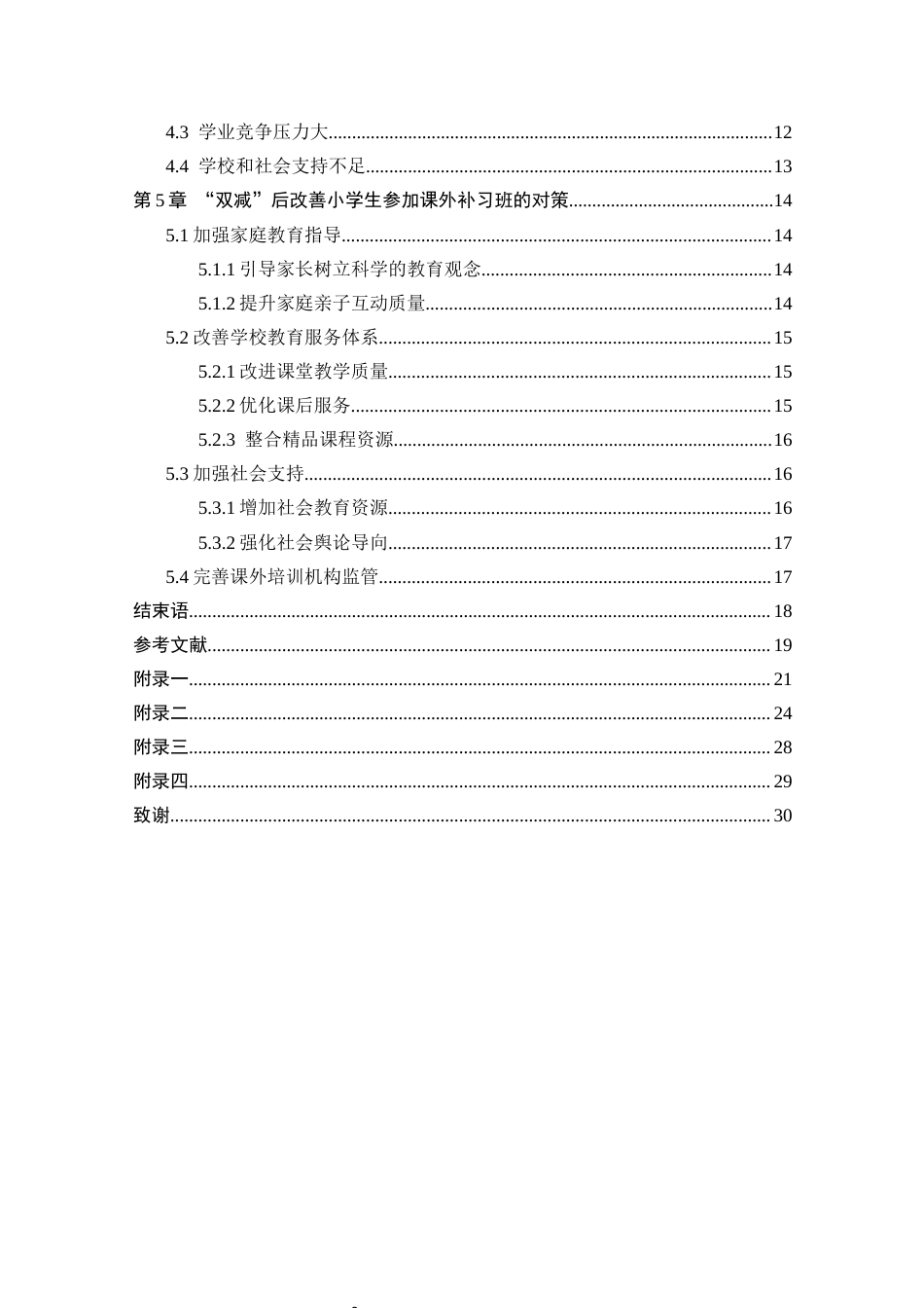 25年CH小学教育 “双减”后小学生参加课外补习班的现状调查研究-约18202字符.docx_第3页