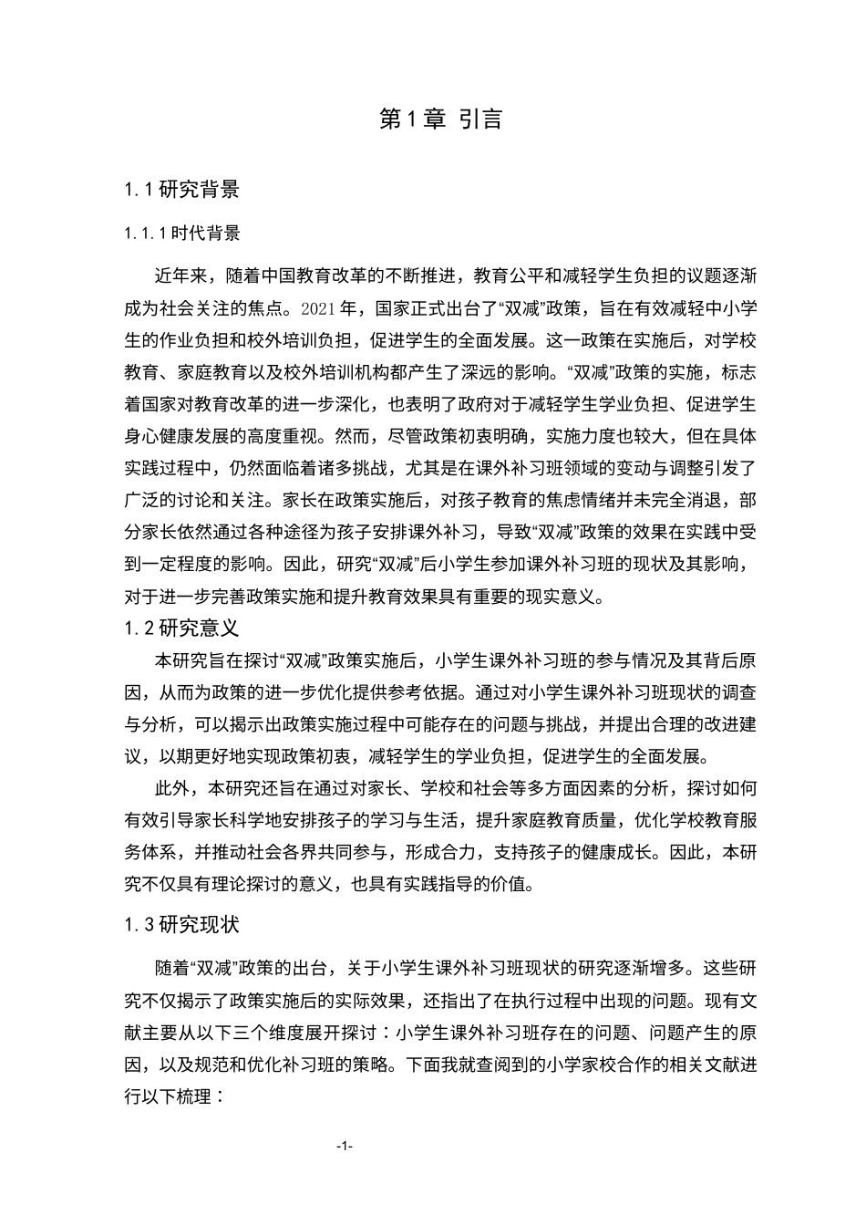 25年CH小学教育 “双减”后小学生参加课外补习班的现状调查研究-约18202字符.docx_第4页