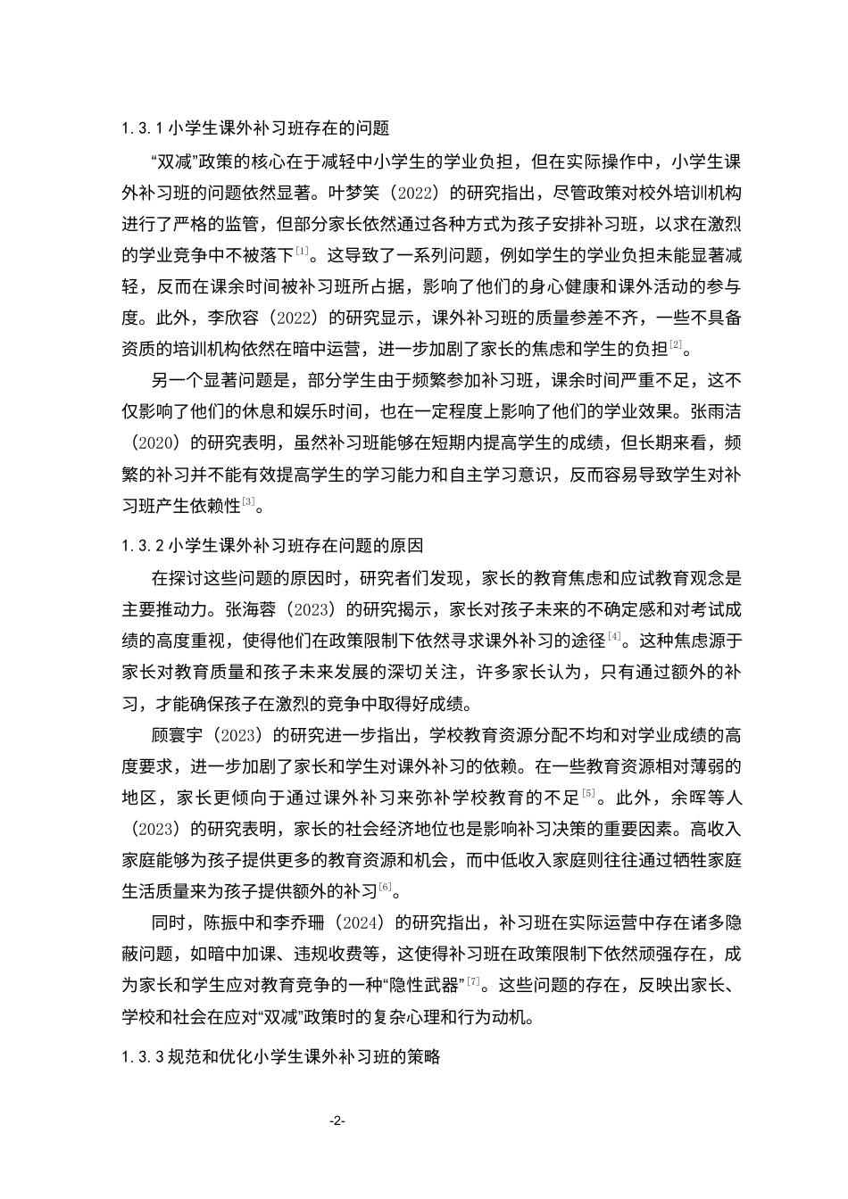 25年CH小学教育 “双减”后小学生参加课外补习班的现状调查研究-约18202字符.docx_第5页