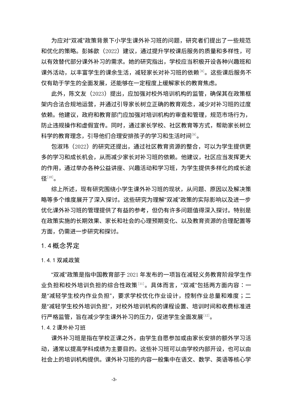 25年CH小学教育 “双减”后小学生参加课外补习班的现状调查研究-约18202字符.docx_第6页