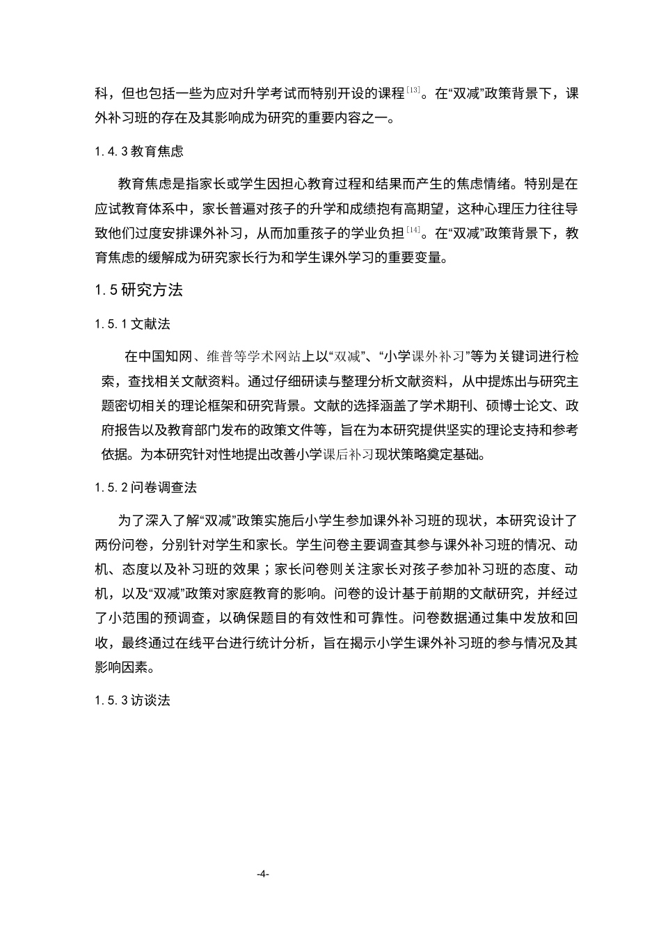 25年CH小学教育 “双减”后小学生参加课外补习班的现状调查研究-约18202字符.docx_第7页