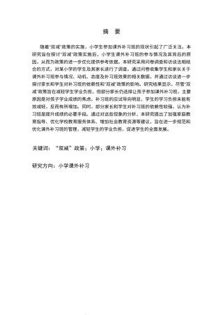 25年CH小学教育 “双减”后小学生参加课外补习班的现状调查研究-约18202字符.docx