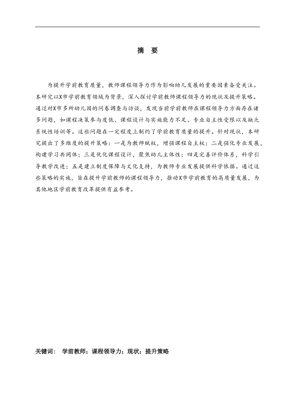 25年CH学前教育-学前教师课程领导力的现状及提升策略研究——以X市为例-约18977字符.doc_第1页