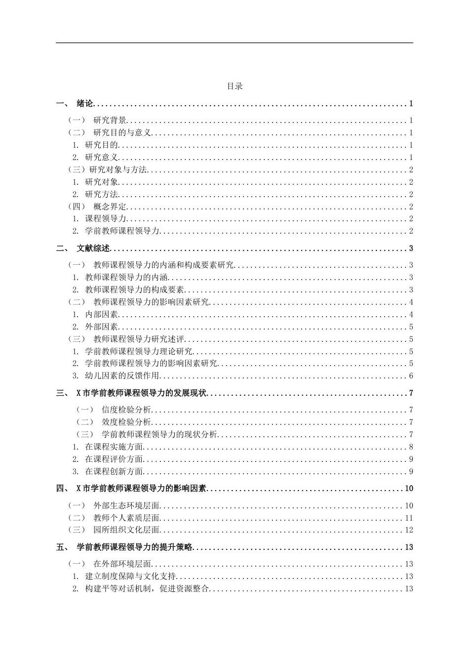 25年CH学前教育-学前教师课程领导力的现状及提升策略研究——以X市为例-约18977字符.doc_第3页