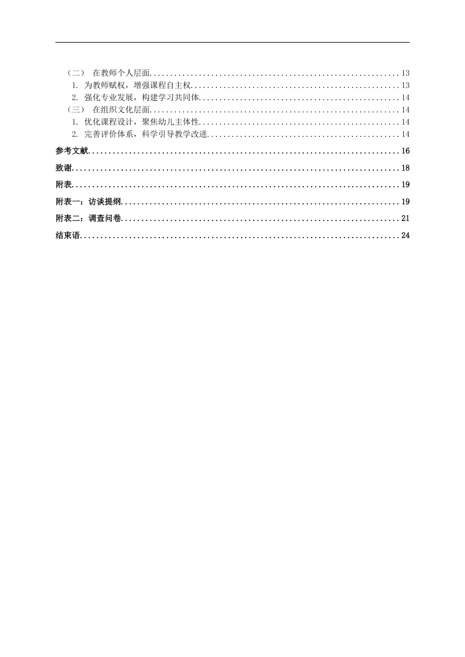 25年CH学前教育-学前教师课程领导力的现状及提升策略研究——以X市为例-约18977字符.doc_第4页