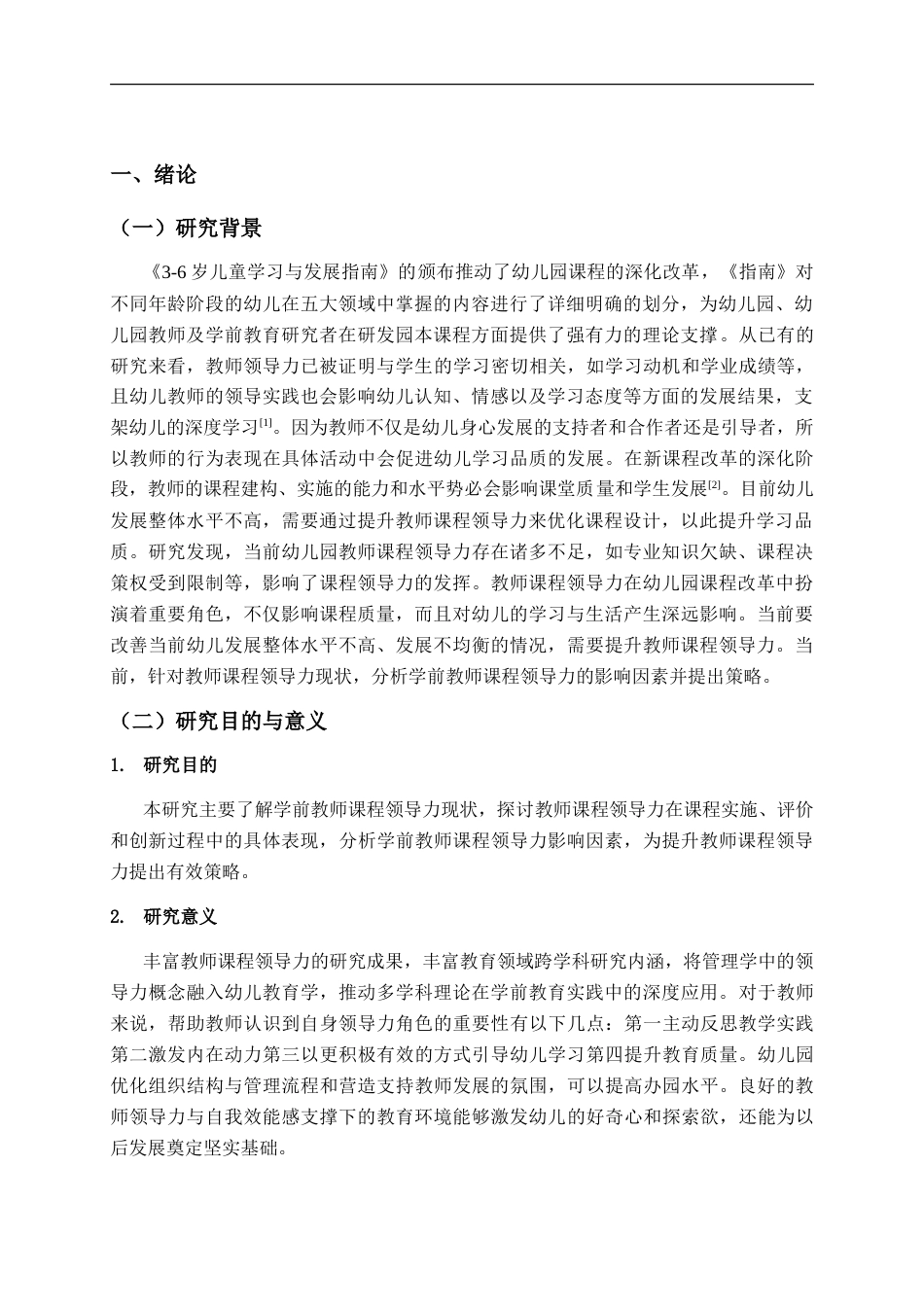 25年CH学前教育-学前教师课程领导力的现状及提升策略研究——以X市为例-约18977字符.doc_第5页