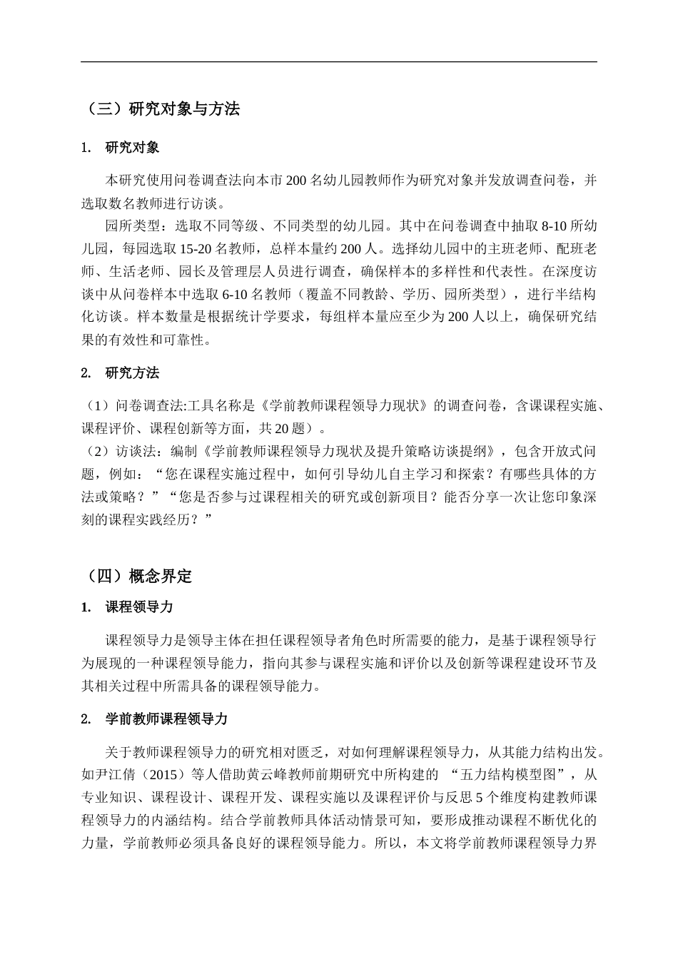 25年CH学前教育-学前教师课程领导力的现状及提升策略研究——以X市为例-约18977字符.doc_第6页