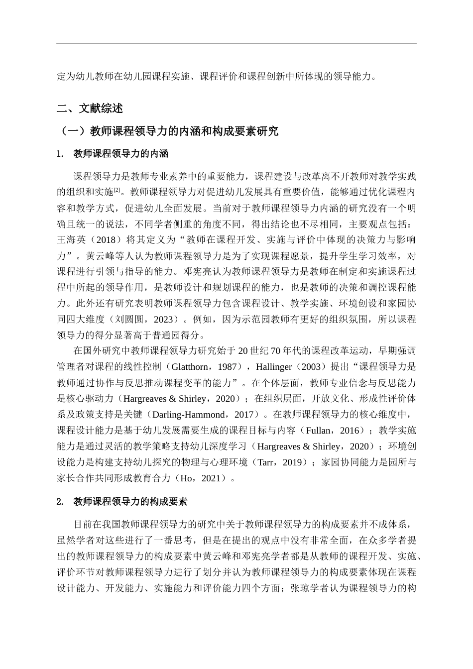 25年CH学前教育-学前教师课程领导力的现状及提升策略研究——以X市为例-约18977字符.doc_第7页