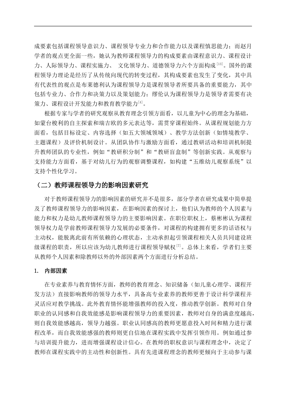 25年CH学前教育-学前教师课程领导力的现状及提升策略研究——以X市为例-约18977字符.doc_第8页