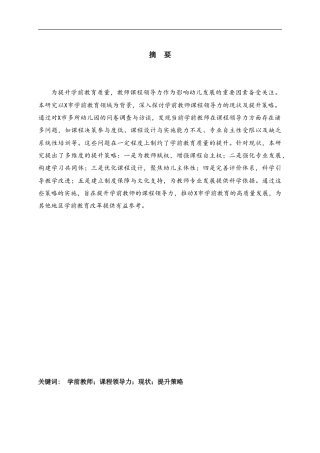 25年CH学前教育-学前教师课程领导力的现状及提升策略研究——以X市为例-约18977字符.doc