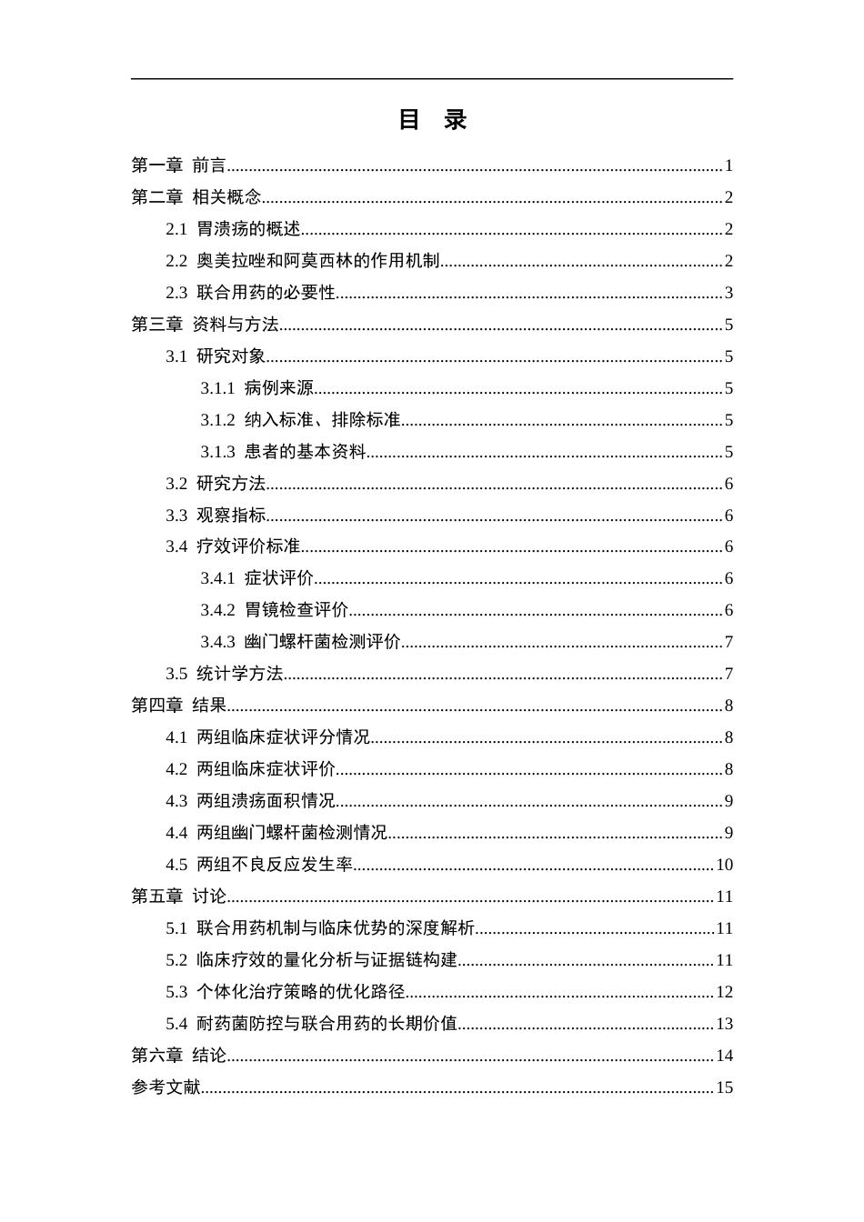 25年CH药学 奥美拉唑联合阿莫西林治疗胃溃疡的疗效分析-约10653字符.docx_第3页