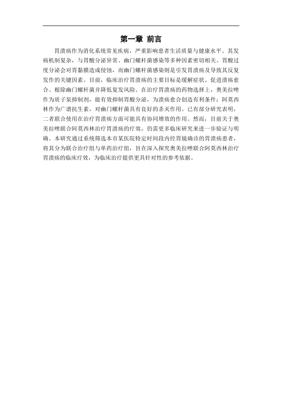 25年CH药学 奥美拉唑联合阿莫西林治疗胃溃疡的疗效分析-约10653字符.docx_第5页