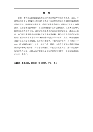 25年CH药学 奥美拉唑联合阿莫西林治疗胃溃疡的疗效分析-约10653字符.docx