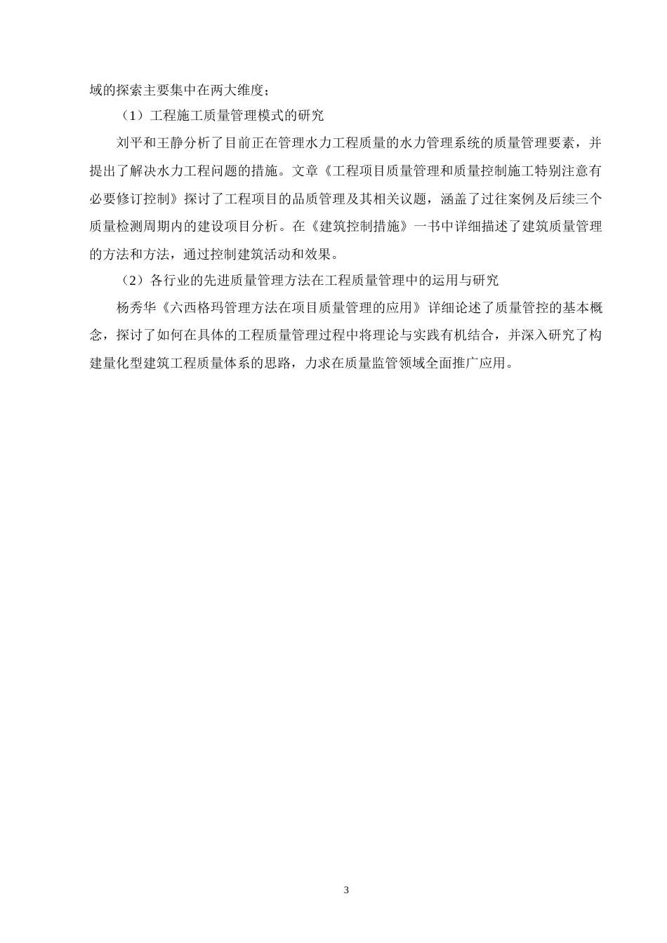 25年CH水利水电工程-水利水电工程管理及施工质量控制问题研究-约11222字符终版.docx_第6页