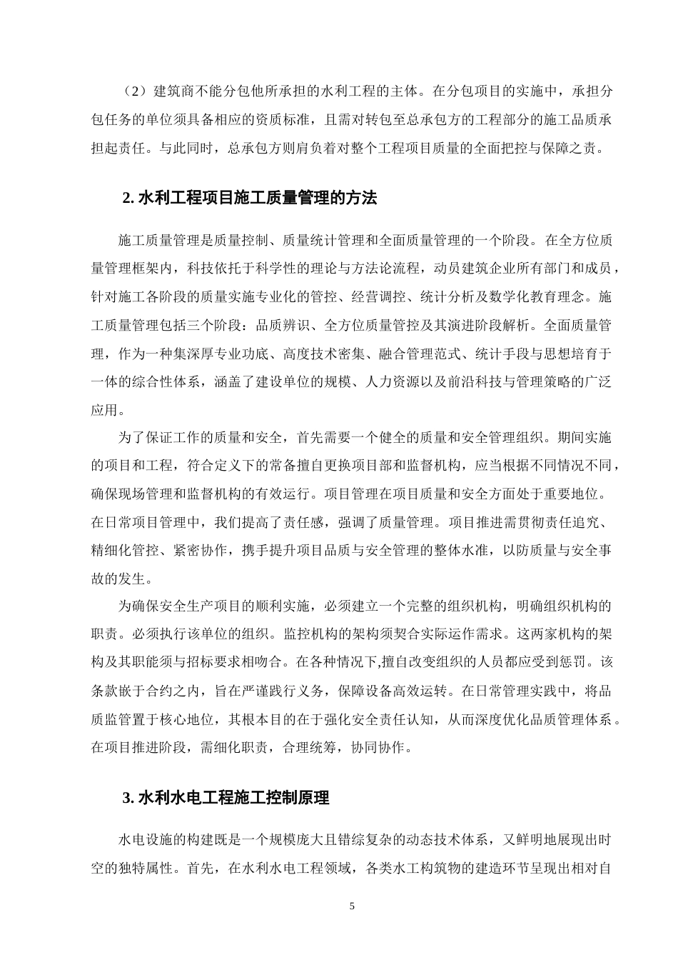 25年CH水利水电工程-水利水电工程管理及施工质量控制问题研究-约11222字符终版.docx_第8页