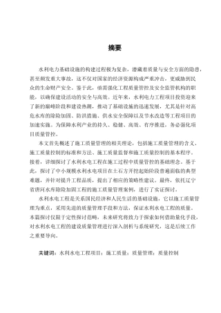 25年CH水利水电工程-水利水电工程管理及施工质量控制问题研究-约11222字符终版.docx