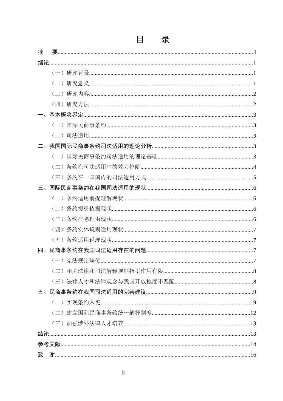 25年CH法学-论《民法典》时代国际民商事条约的司法适用-约11424字符.docx_第2页