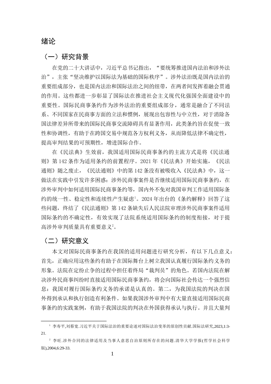 25年CH法学-论《民法典》时代国际民商事条约的司法适用-约11424字符.docx_第4页