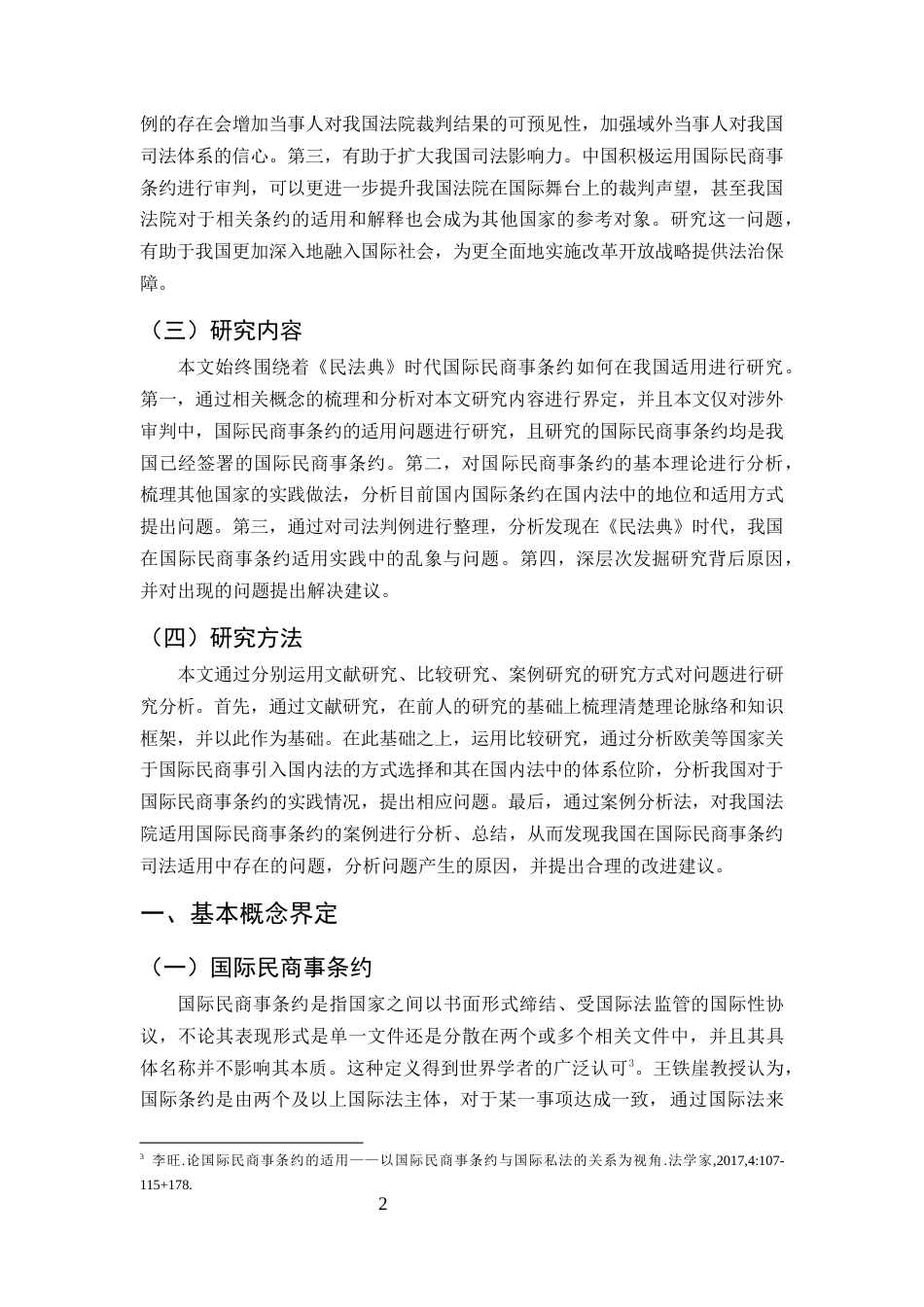 25年CH法学-论《民法典》时代国际民商事条约的司法适用-约11424字符.docx_第5页