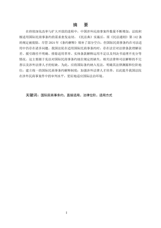 25年CH法学-论《民法典》时代国际民商事条约的司法适用-约11424字符.docx