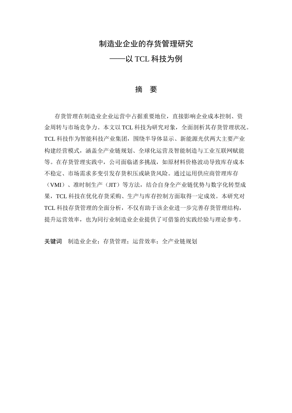 25年CH工科-制造业企业的存货管理研究-约20943字符.docx_第1页