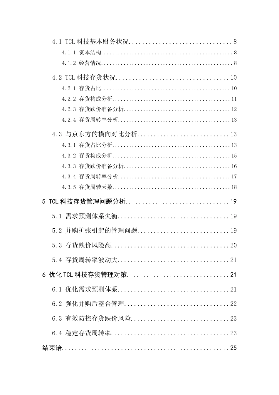 25年CH工科-制造业企业的存货管理研究-约20943字符.docx_第5页
