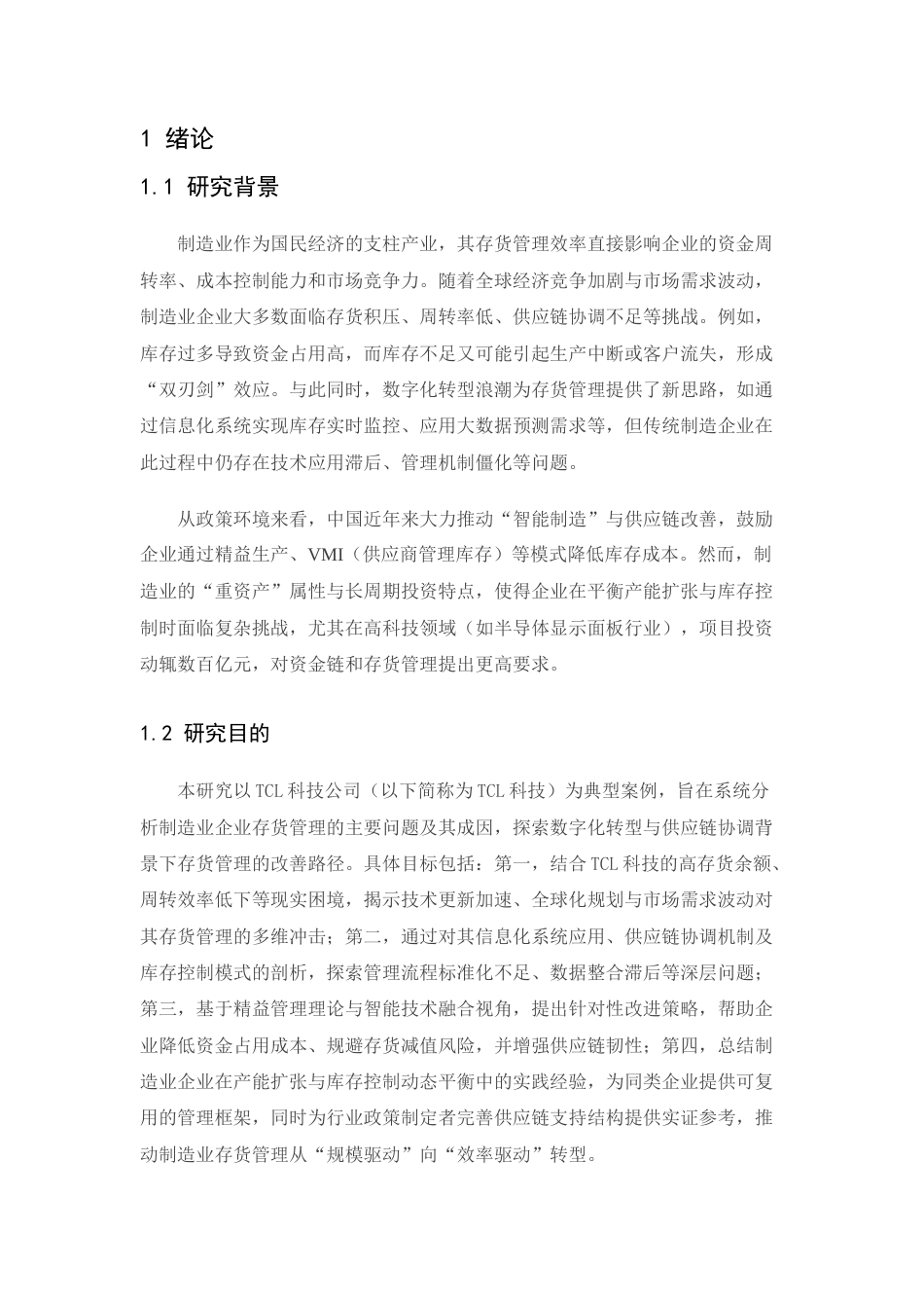 25年CH工科-制造业企业的存货管理研究-约20943字符.docx_第7页