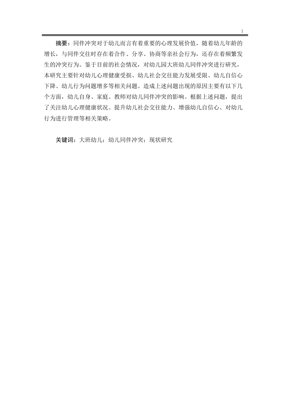 25年CH学前教育-大班幼儿同伴冲突现状研究——以伊宁县Y幼儿园为例-约33331字符.doc_第2页