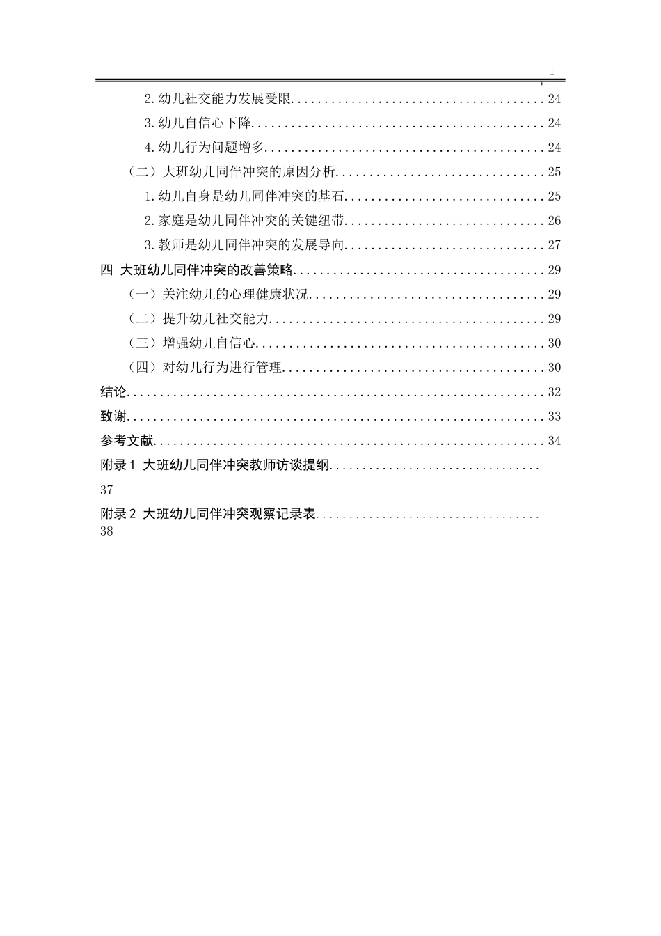 25年CH学前教育-大班幼儿同伴冲突现状研究——以伊宁县Y幼儿园为例-约33331字符.doc_第5页