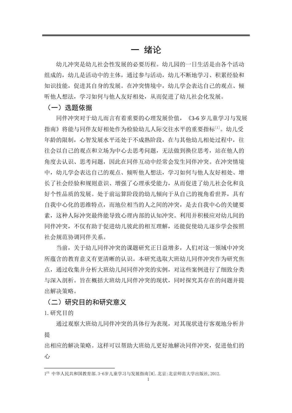 25年CH学前教育-大班幼儿同伴冲突现状研究——以伊宁县Y幼儿园为例-约33331字符.doc_第6页