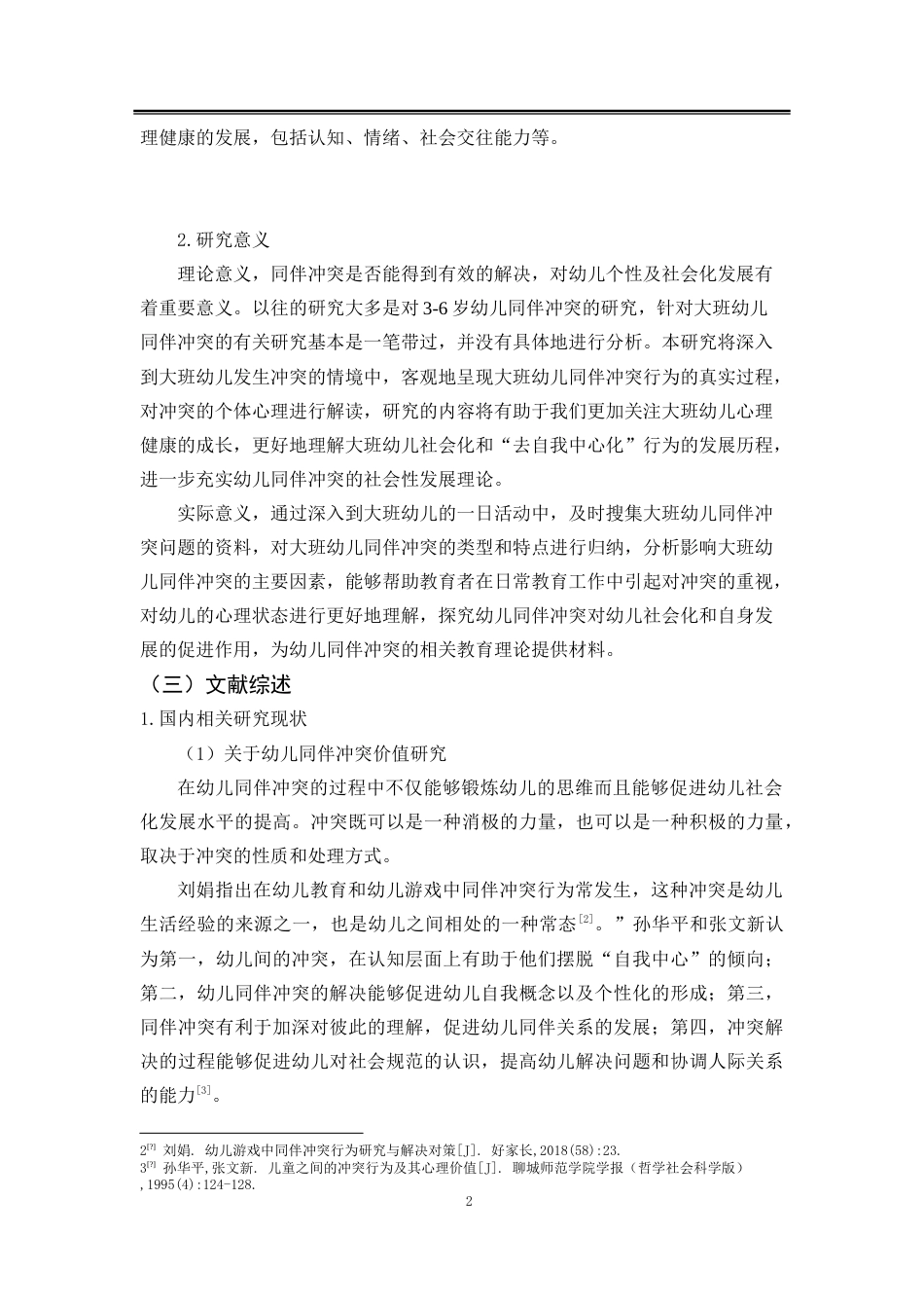 25年CH学前教育-大班幼儿同伴冲突现状研究——以伊宁县Y幼儿园为例-约33331字符.doc_第7页