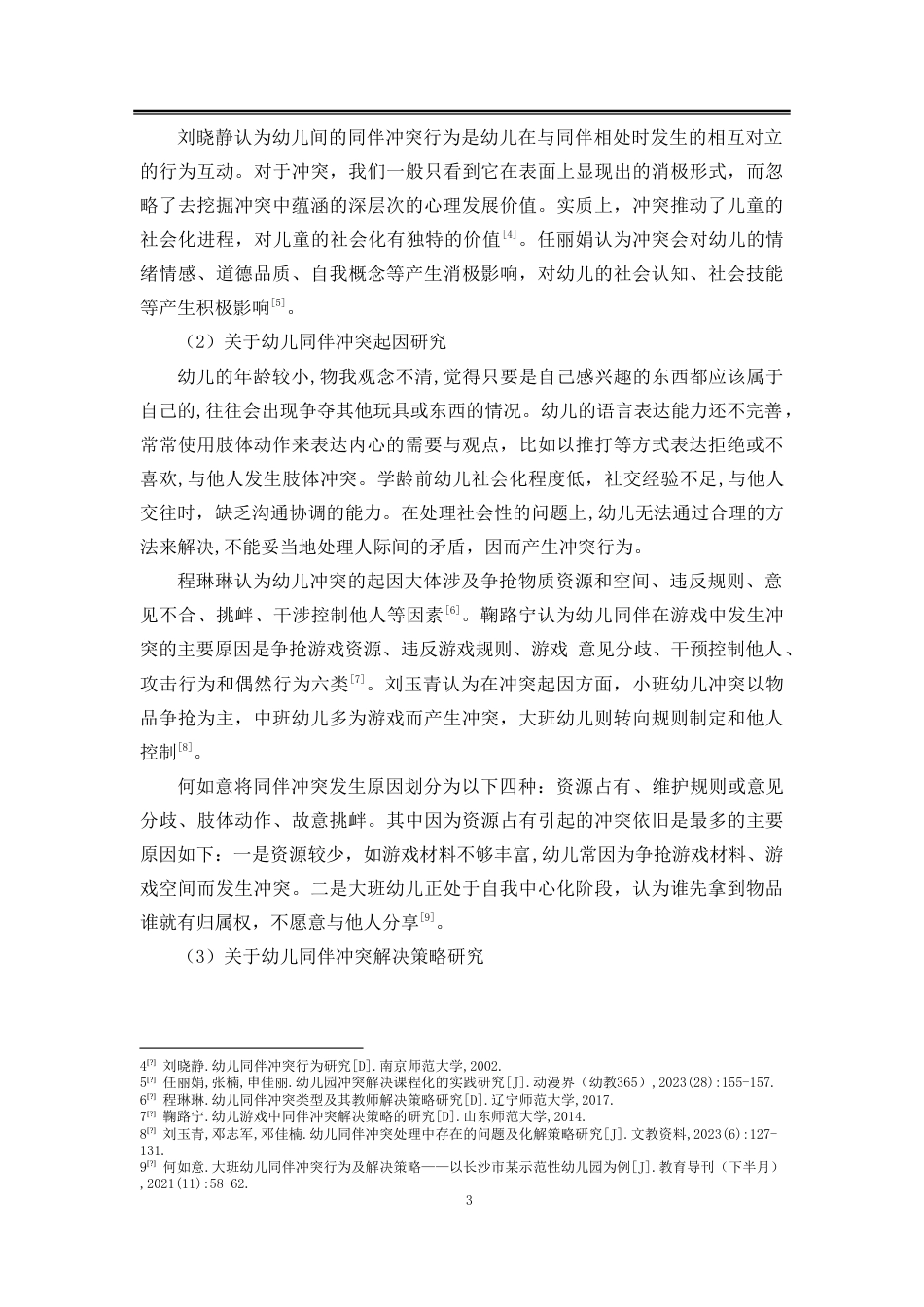 25年CH学前教育-大班幼儿同伴冲突现状研究——以伊宁县Y幼儿园为例-约33331字符.doc_第8页