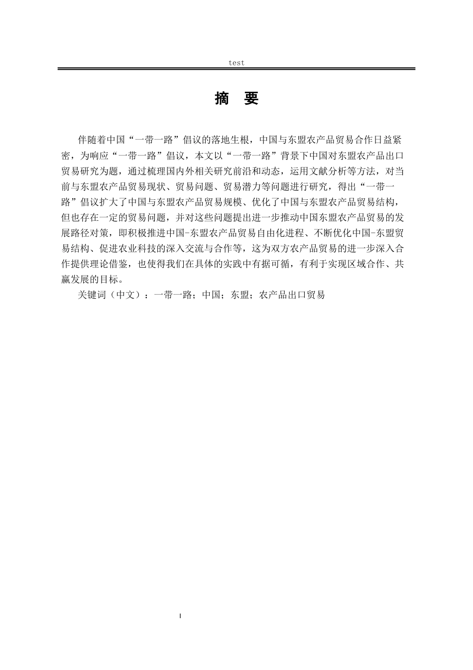 25年CH国际经济与贸易_《一带一路背景下中国对东盟出口研究》-约12393字符终版.docx_第1页