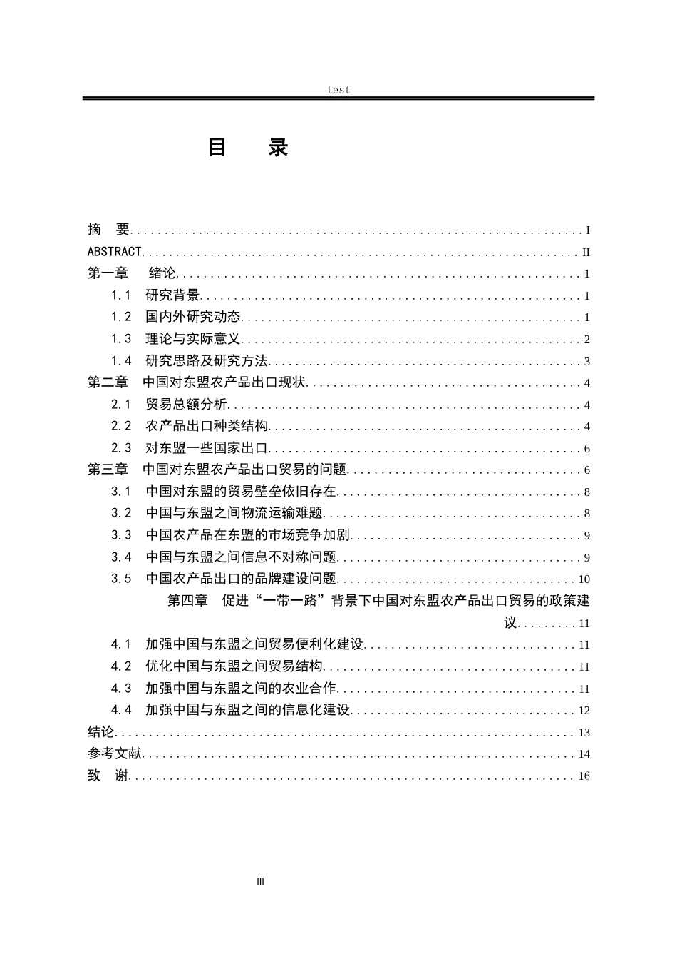 25年CH国际经济与贸易_《一带一路背景下中国对东盟出口研究》-约12393字符终版.docx_第3页