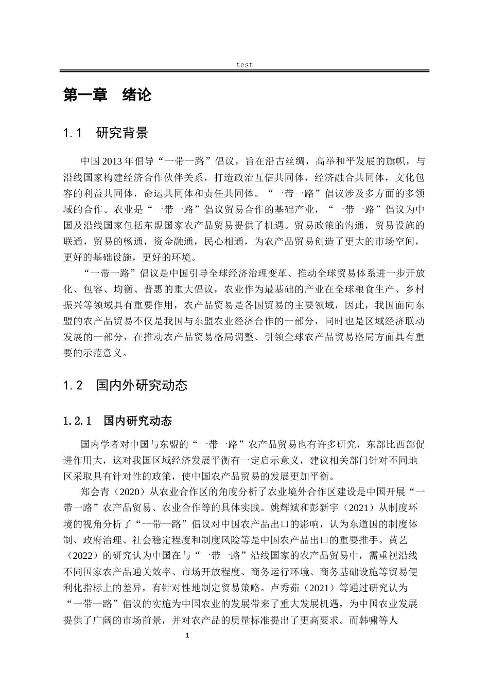 25年CH国际经济与贸易_《一带一路背景下中国对东盟出口研究》-约12393字符终版.docx_第4页