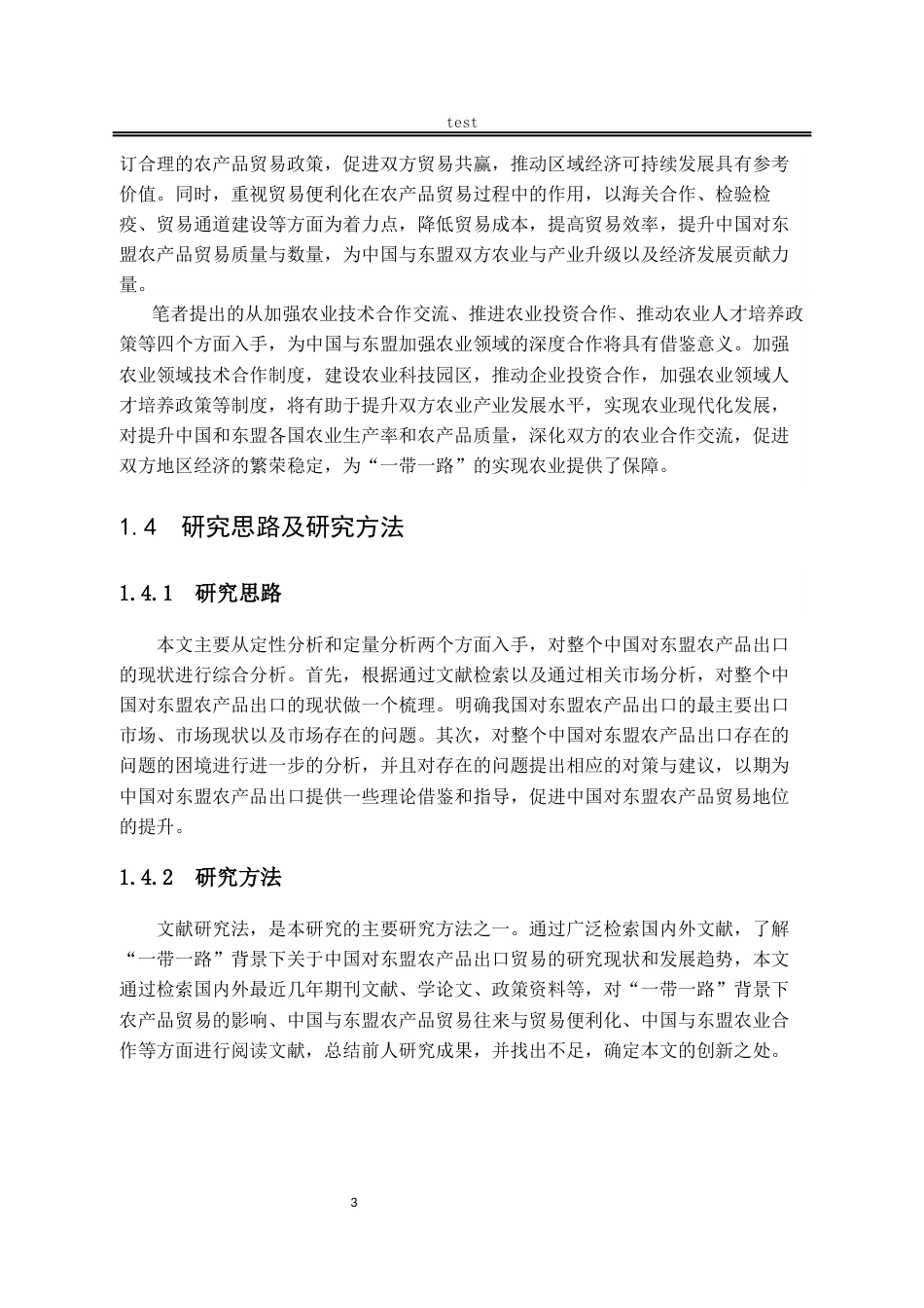 25年CH国际经济与贸易_《一带一路背景下中国对东盟出口研究》-约12393字符终版.docx_第6页