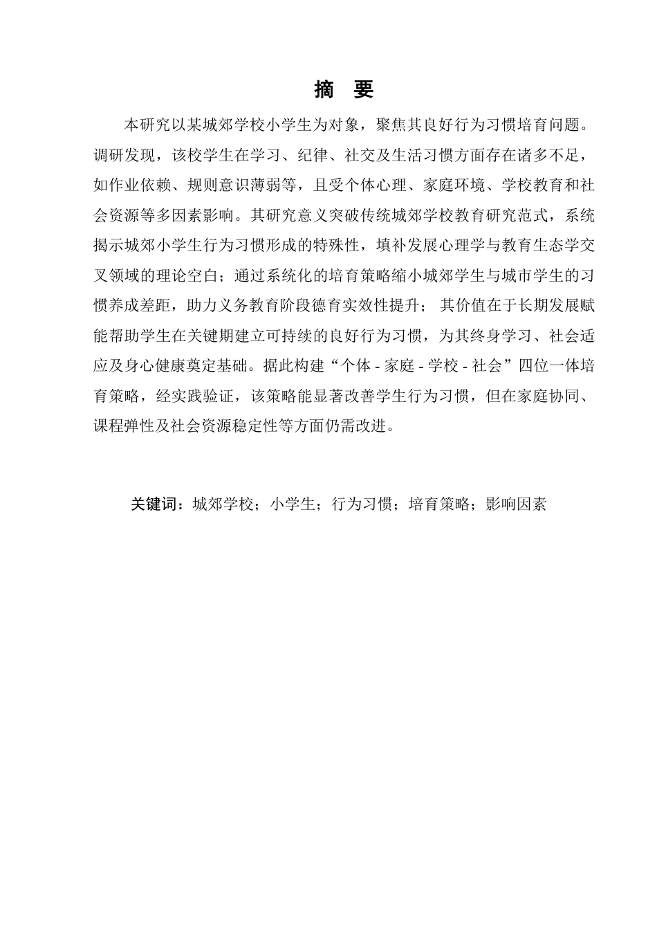 25年CH小学教育-小学生良好行为习惯培育策略研究-约11249字符.pdf_第1页