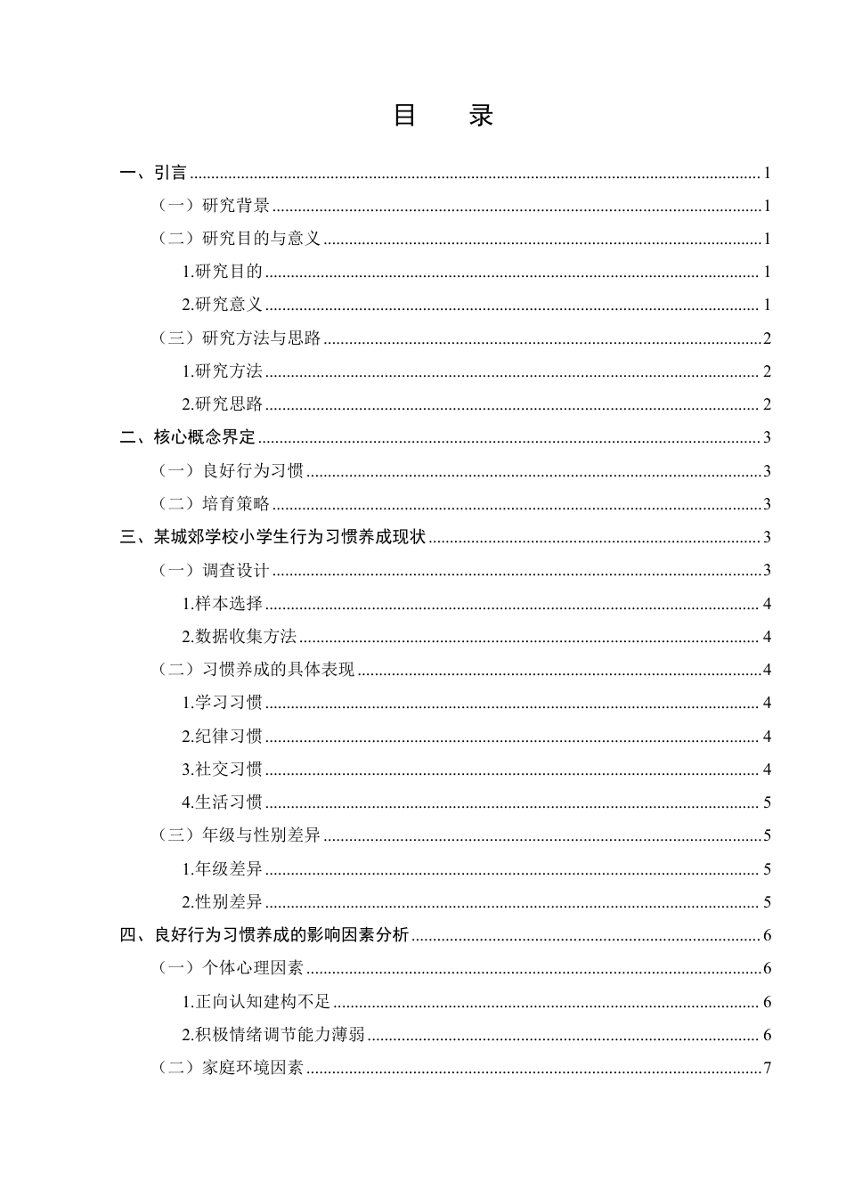 25年CH小学教育-小学生良好行为习惯培育策略研究-约11249字符.pdf_第2页