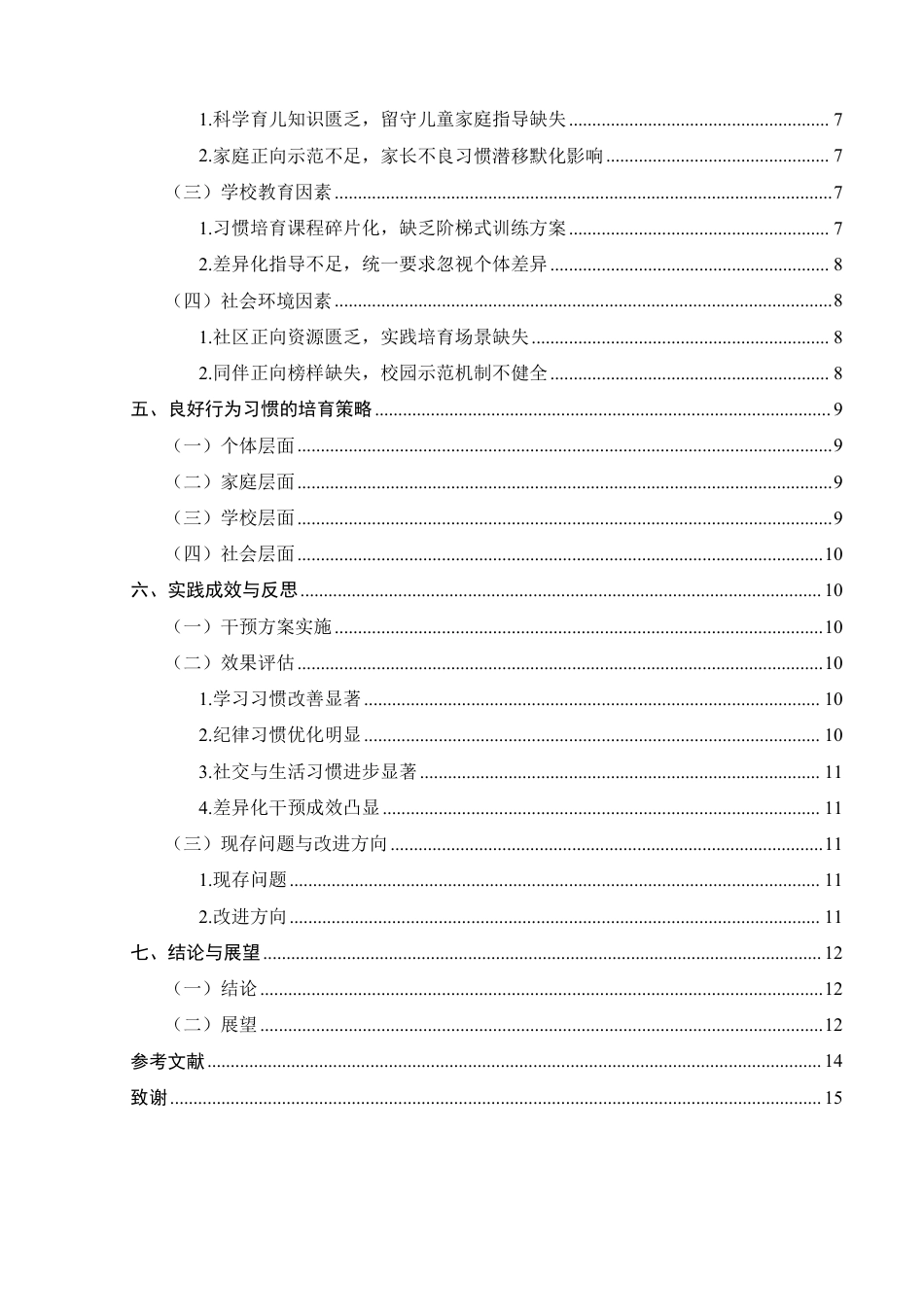 25年CH小学教育-小学生良好行为习惯培育策略研究-约11249字符.pdf_第3页