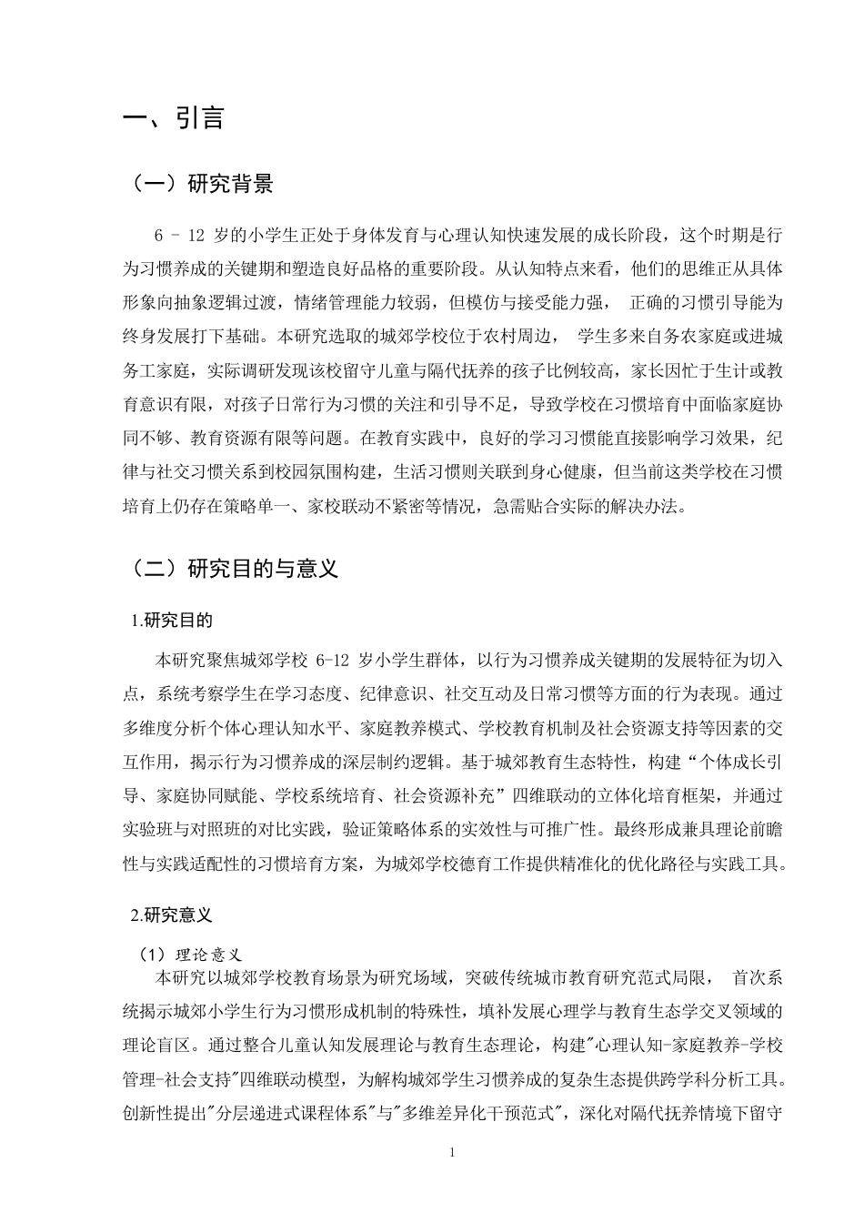 25年CH小学教育-小学生良好行为习惯培育策略研究-约11249字符.pdf_第4页
