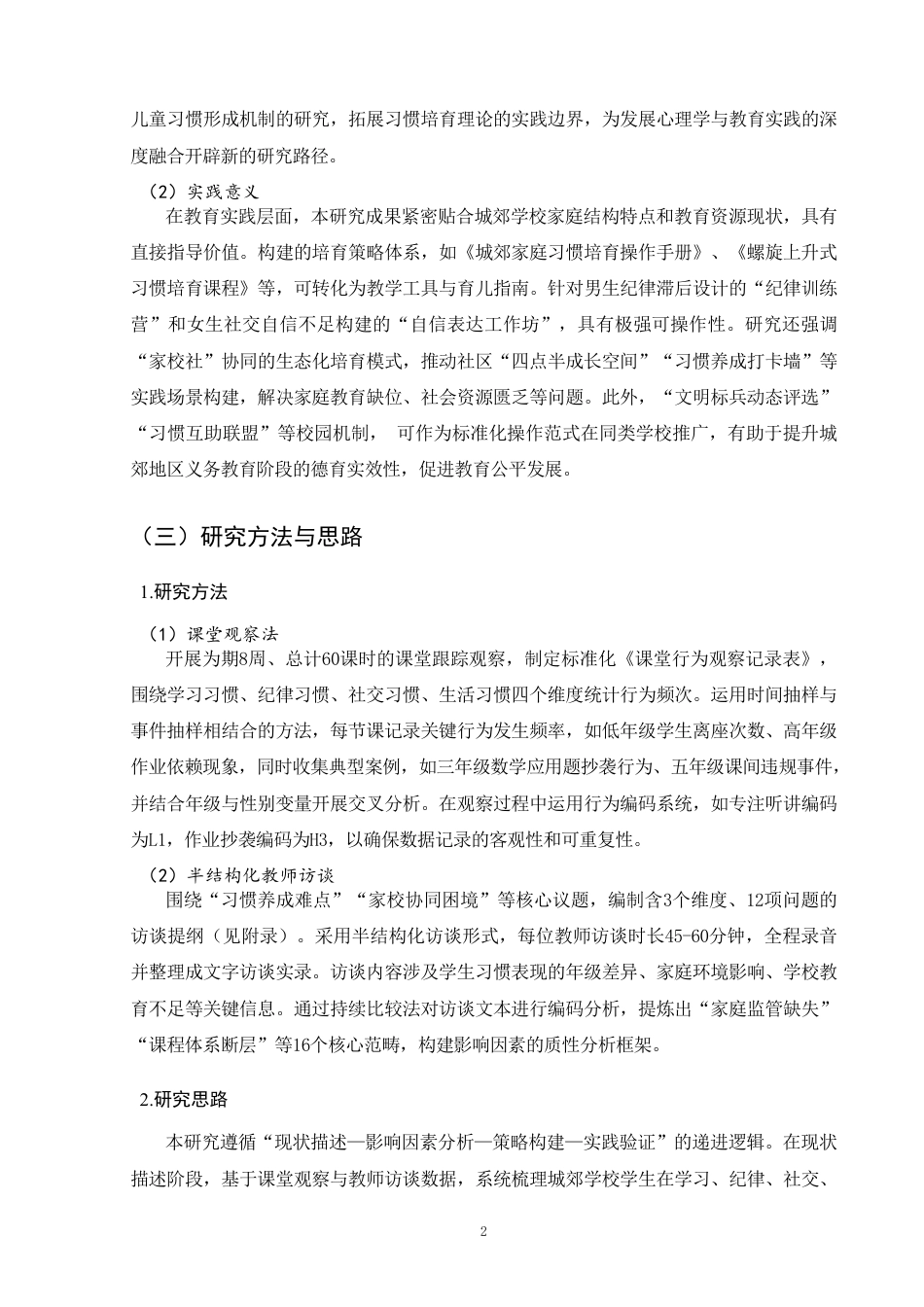 25年CH小学教育-小学生良好行为习惯培育策略研究-约11249字符.pdf_第5页